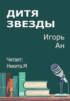 Обложка произведения Дитя звезды