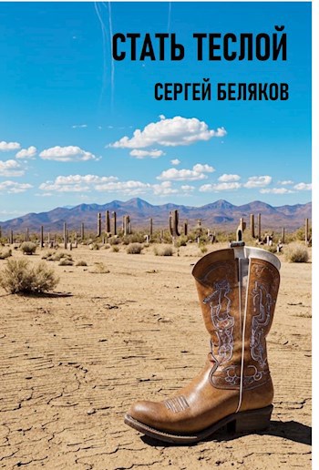 Обложка произведения Стать Теслой