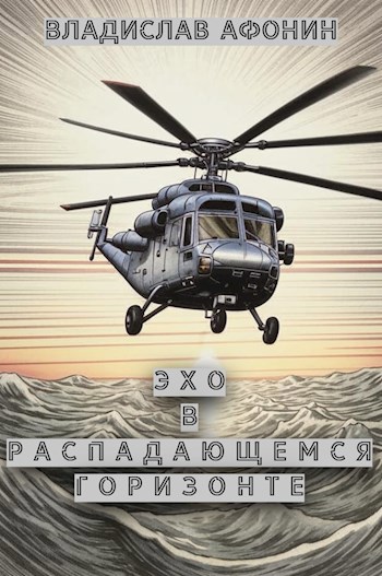Обложка произведения Эхо в распадающемся горизонте