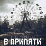 Обложка произведения День Рождения в Припяти