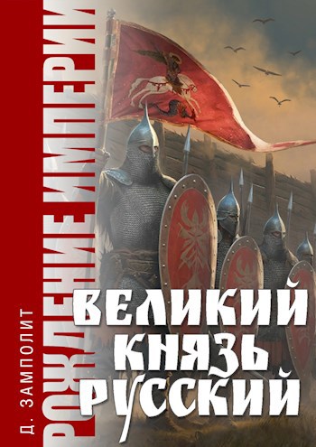 Обложка произведения Великий князь Русский