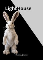 Обложка произведения LightHouse