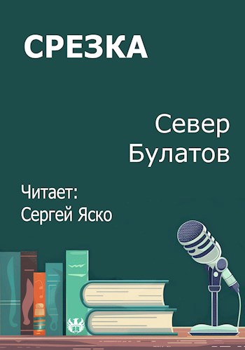 Обложка произведения Срезка