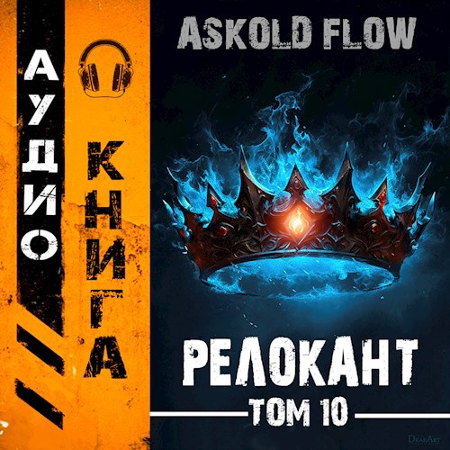 Релокант 2 аудиокнига