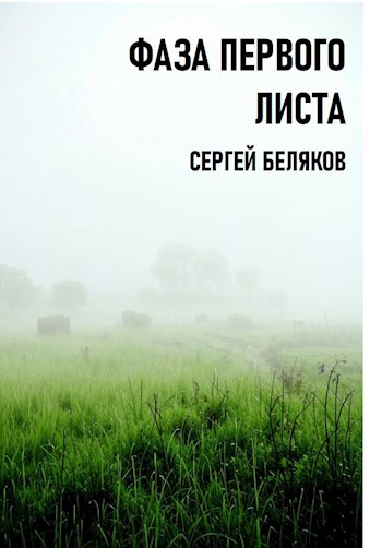 Обложка произведения Фаза первого листа