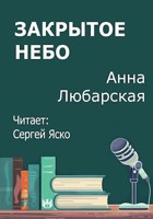 Обложка произведения Закрытое небо