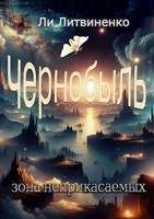 Обложка произведения Чернобыль. Зона неприкасаемых