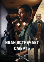 Обложка произведения Иван встречает Смерть