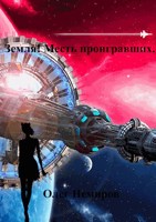 Обложка произведения Земля! Месть проигравших