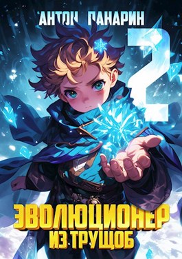 Эволюционер из трущоб 2. Эволюционер из трущоб 2