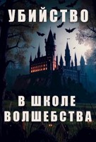 Обложка произведения Убийство в школе волшебства