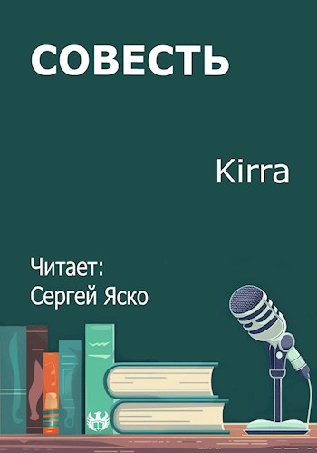Обложка произведения Совесть