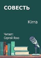 Обложка произведения Совесть