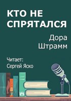 Обложка произведения Кто не спрятался