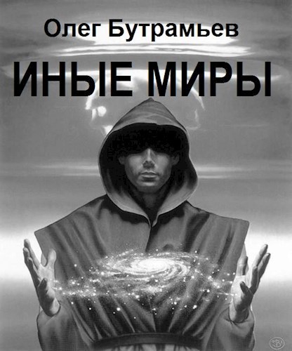 Обложка произведения Иные миры