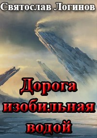Обложка произведения Дорога изобильная водой