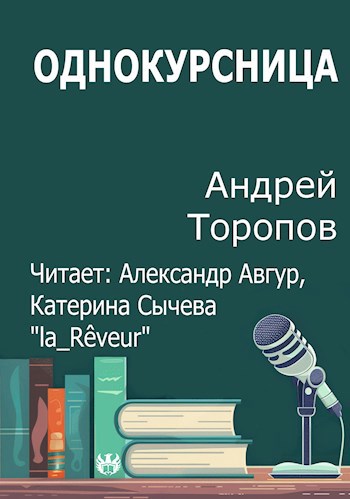 Обложка произведения Однокурсница