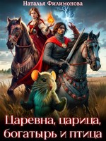 Обложка произведения Царевна, царица, богатырь и птица