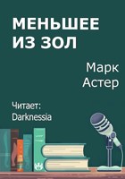 Обложка произведения Меньшее из зол