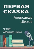 Обложка произведения Первая сказка