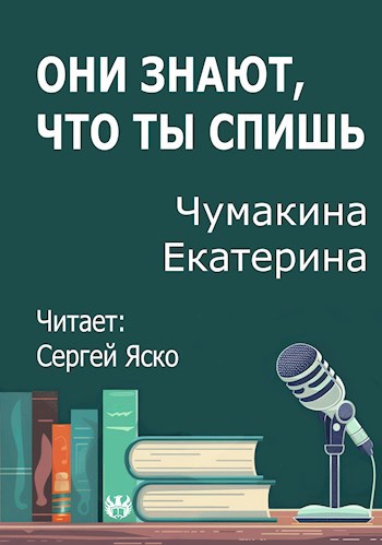 Обложка произведения Они знают, что ты спишь