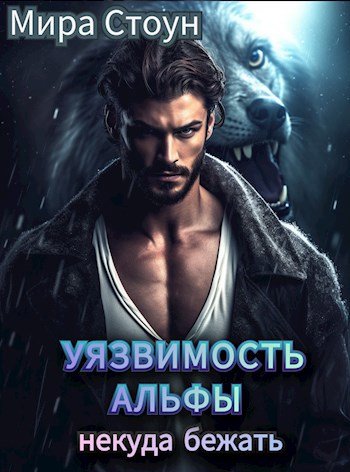 Обложка произведения Уязвимость Альфы. Некуда бежать