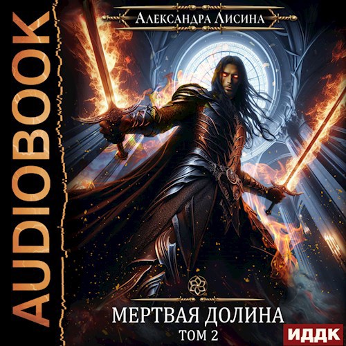 Обложка произведения Игрок-8. Мертвая долина. Том 2 (аудио)