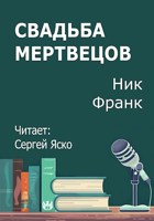 Обложка произведения Свадьба мертвецов