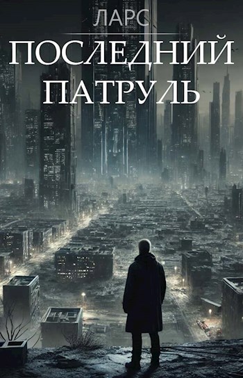 Обложка произведения Последний Патруль