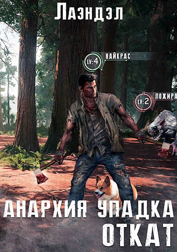 Обложка произведения Анархия упадка. Откат