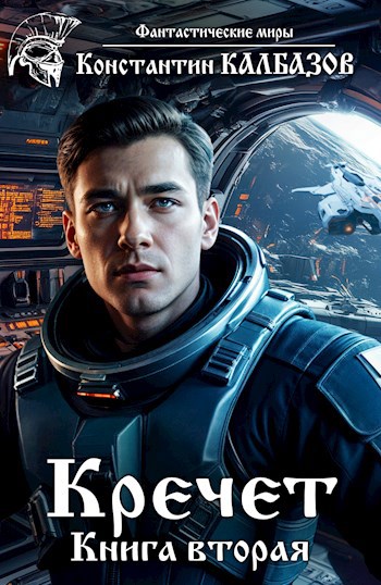 Книга Кречет 2, Глава 3, Калбазов Константин Георгиевич читать онлайн