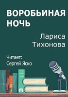 Обложка произведения Воробьиная ночь