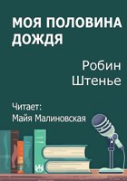 Обложка произведения Моя половина дождя