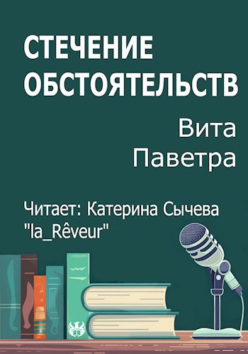 Обложка произведения Стечение обстоятельств