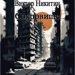 Обложка произведения Сокровище