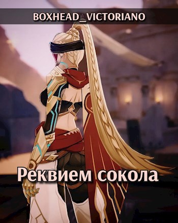 Обложка произведения Genshin Impact. Реквием сокола
