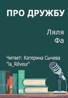 Обложка произведения Про дружбу