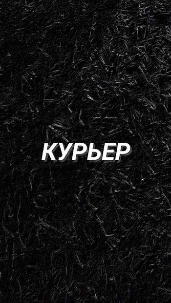 Обложка произведения Курьер