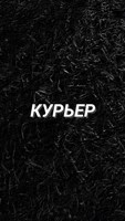 Обложка произведения Курьер