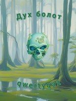 Обложка произведения Дух болот