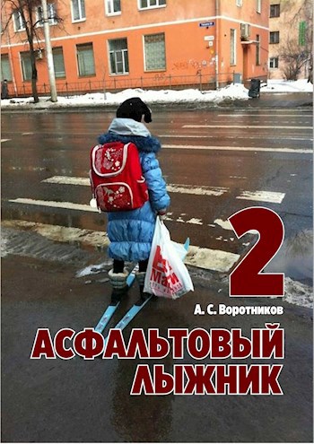 Обложка произведения Асфальтовый лыжник - 2