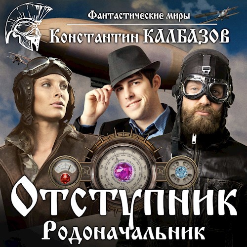 Обложка произведения Отступник. Родоначальник (Аудио)