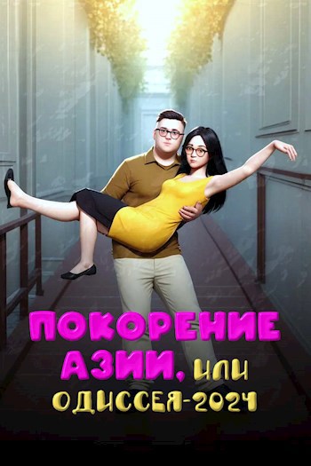 Обложка произведения Покорение Азии, или Одиссея-2024