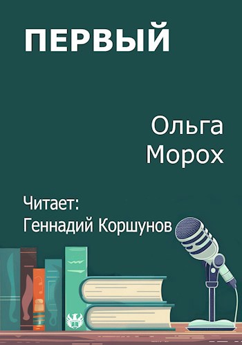 Обложка произведения Первый