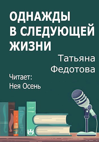 Обложка произведения Однажды в следующей жизни