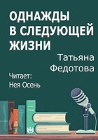 Обложка произведения Однажды в следующей жизни