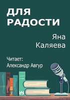 Обложка произведения Для радости