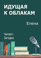Обложка произведения Идущая к облакам
