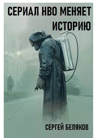 Обложка произведения Минисериал НВО "Чернобыль" меняет историю