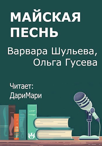 Обложка произведения Майская песнь